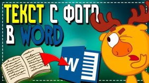 Как с Фото перенести Текст в Ворд