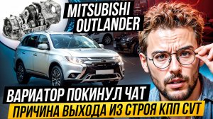 Почему вариатор на Mitsubishi Outlander вышел из чата