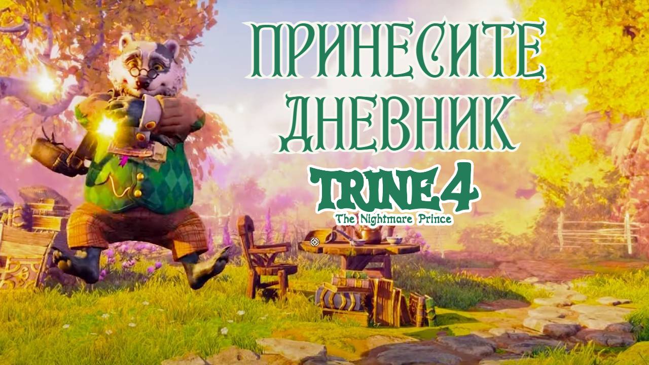 Огромный дом БАРСУКА. Барсучья нора. Trine 4: The Nightmare Prince #7. КООП. смотреть онлайн