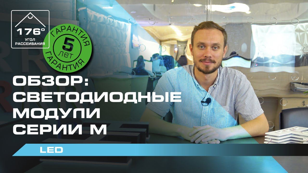 Как расставить светодиодные модули в вывеске | Обзор светодиодных модулей Серии М смотреть онлайн