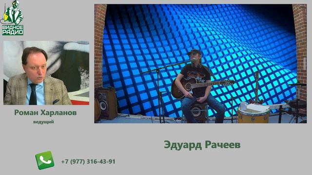 Эдуард Рачеев. Программа "Акустика" от 14.02.19 смотреть онлайн