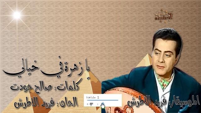 فريد الاطرش "يا زهرة في خيالي" بالكلمات جوده عاليه وصوت نقي смотреть онлайн