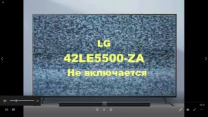 Ремонт телевизора LG 42LE5500. Не включается.