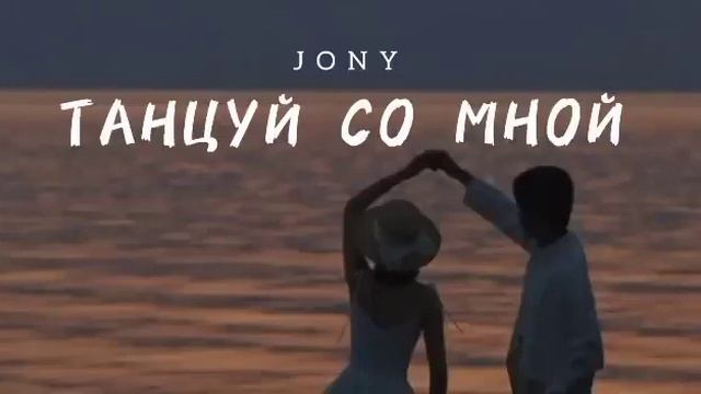 ТАНЦУЙ СО МНОЙ - JONY смотреть онлайн