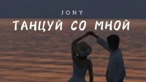 ТАНЦУЙ СО МНОЙ - JONY