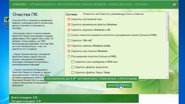 Программа для очистки и оптимизации компьютера Black Bird Cleaner смотреть онлайн