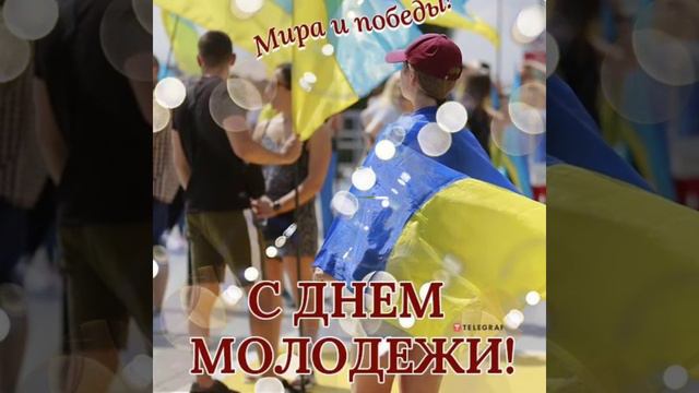 С Днём молодежи, музыкальное поздравление. смотреть онлайн