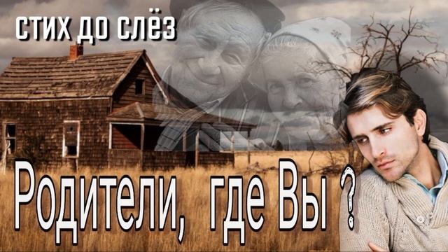 ? Родители где Вы ? Стих, после прослушивания которого хочется плакать. смотреть онлайн