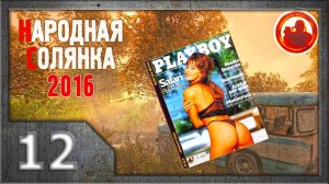 Сталкер. Народная солянка 2016 # 012. Листая Playboy...