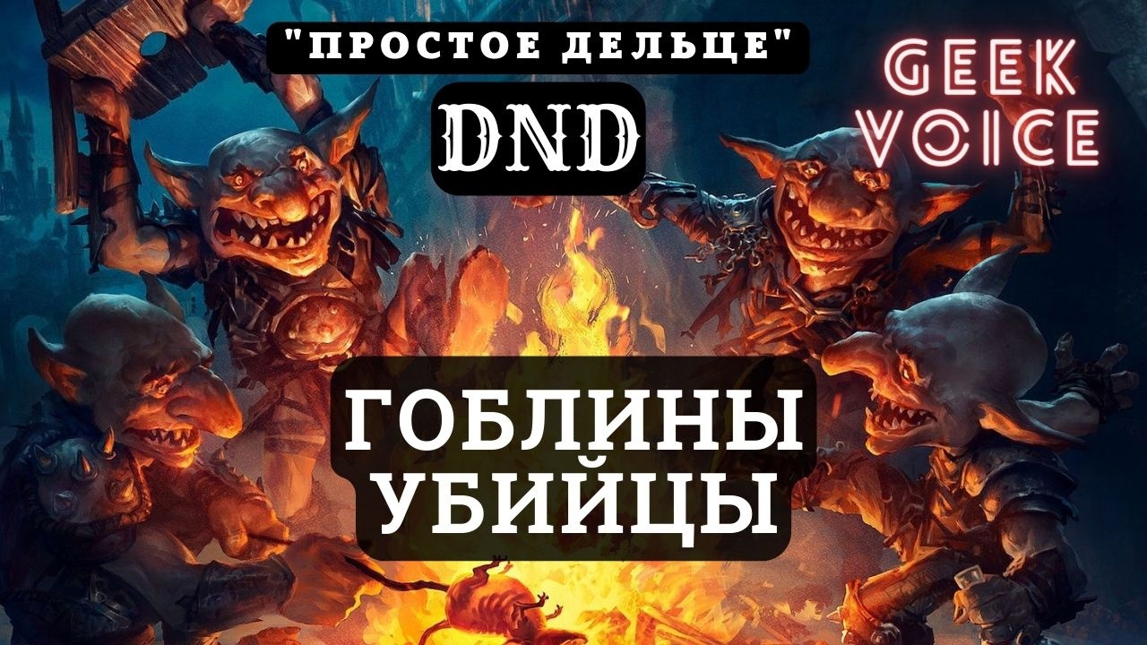 УБИЙЦА ГОБЛИНОВ DND