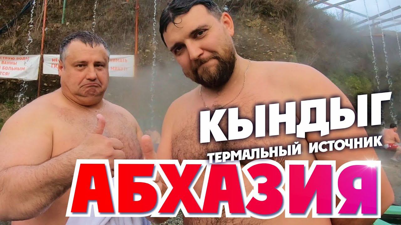 АБХАЗИЯ КЫНДЫГ Что манит туда людей? Термальный источник Кындыг + пляж смотреть онлайн