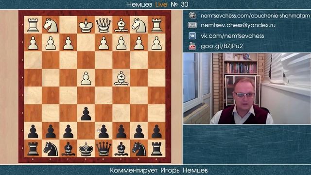 Немцев Live № 30. Обучение шахматам смотреть онлайн