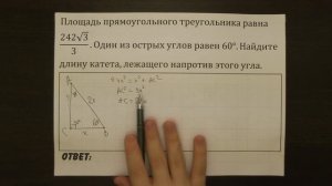 Площадь прямоугольного треугольника равна  (242√3)/3 ... | ОГЭ 2017 | ЗАДАНИЕ 9 | ШКОЛА ПИФАГОРА