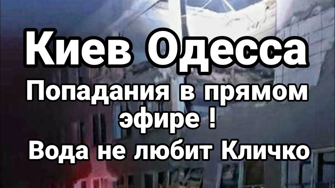 КИЕВ 0ДЕССА ПРИЛЕТЫ В ПРЯМ0М ЭФИРЕ! Кличко не любит вода