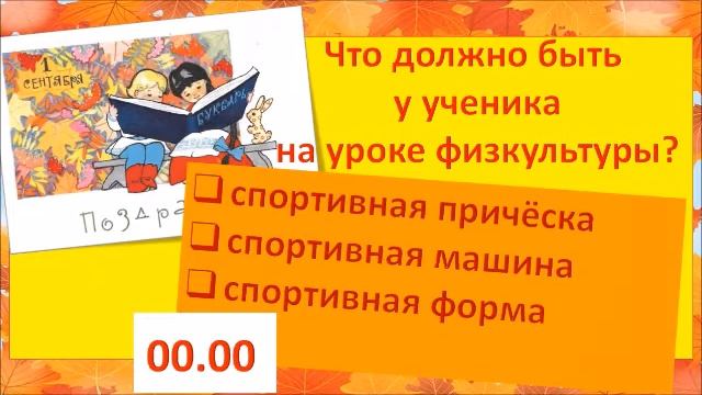 "Первосентябрьский переполох" - квиз к Дню знаний - 1 сентября. смотреть онлайн
