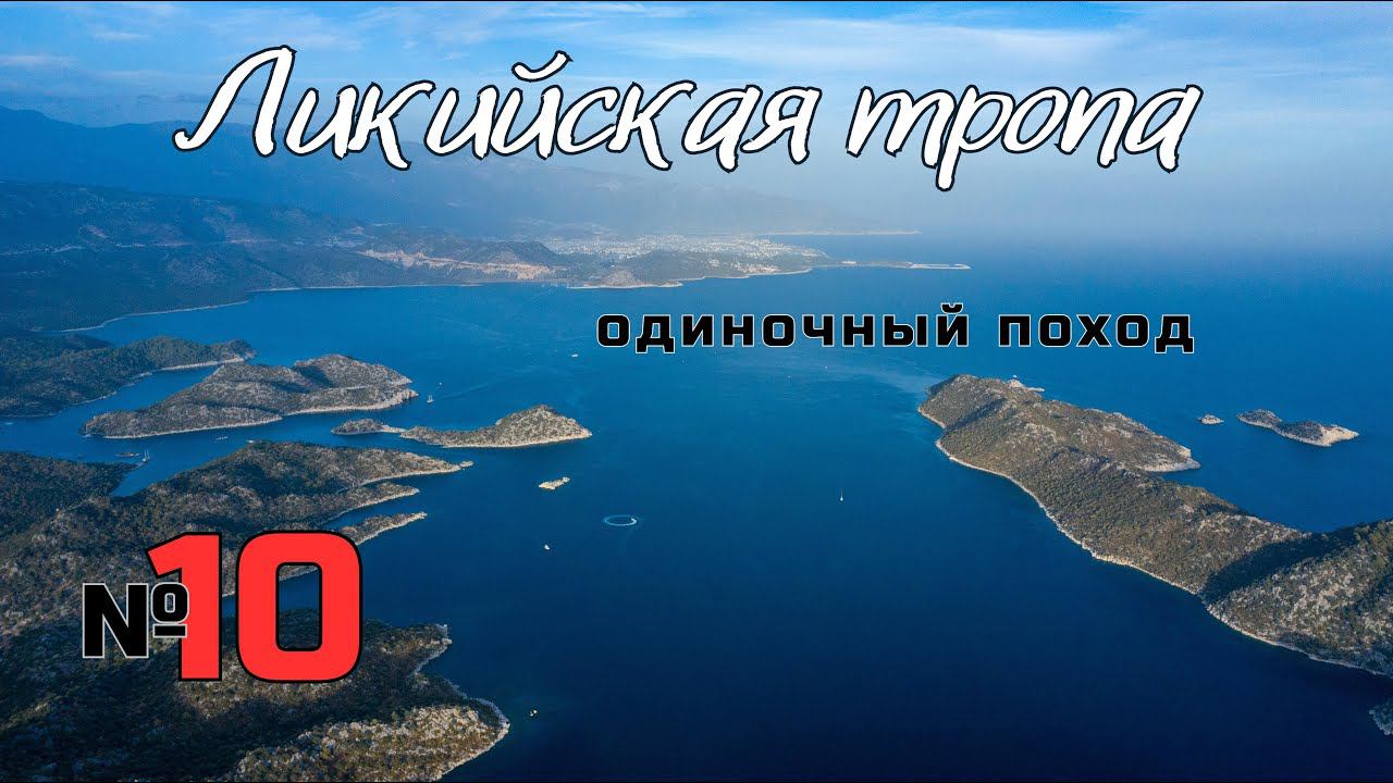 Ликийская тропа. От Аперлай до Симены. #10 смотреть онлайн