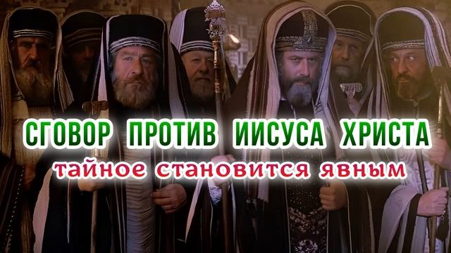 Сговор против Иисуса Христа. Тайное становится явным. смотреть онлайн