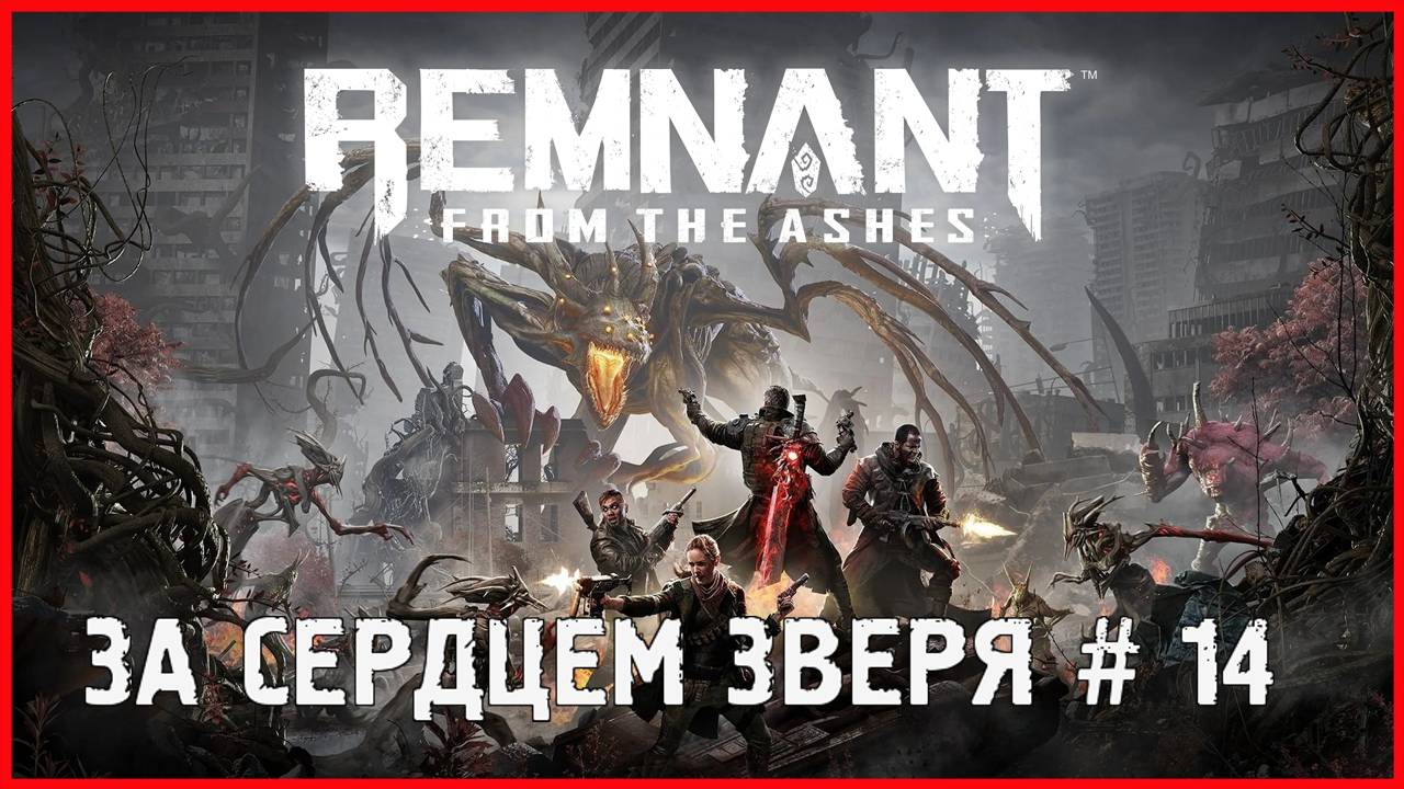 Remnant: From the Ashes ЗА СЕРДЦЕМ ЗВЕРЯ # 14 смотреть онлайн