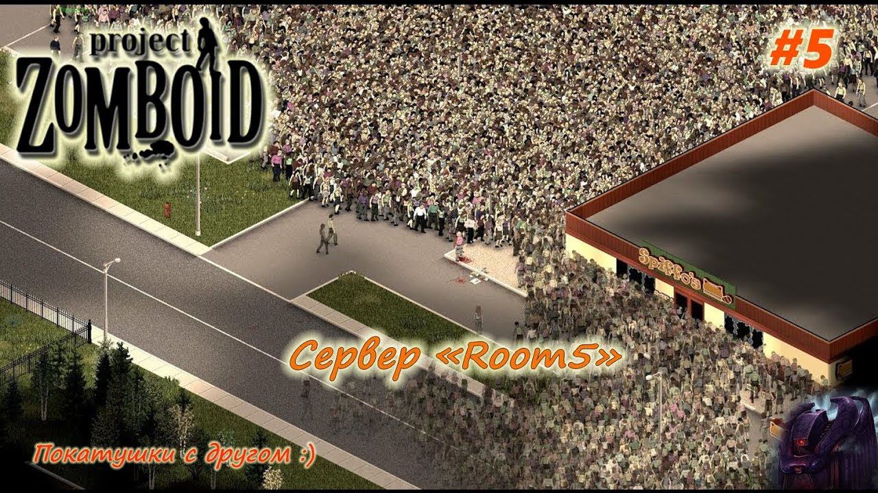 Project Zomboid - Покатушки с друзьями. Сервер "Room5" [#5]