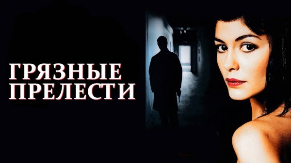Грязные прелести | Dirty Pretty Things (2002)