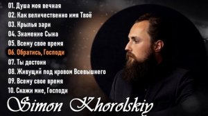 Симон Хорольский - Simon Khorolskiy - Христианские Песни