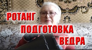 Ротанг.  Часть 1.  Подготовка ведра