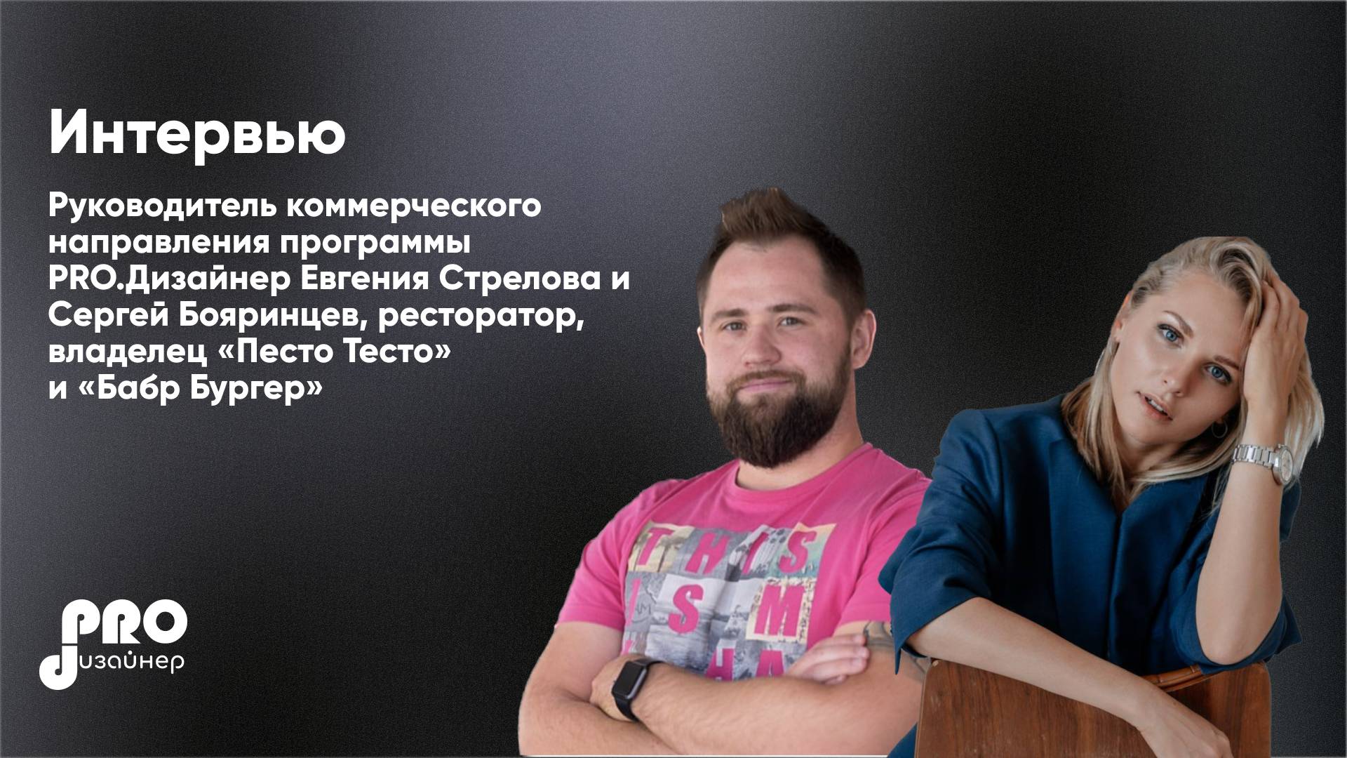 Евгения Стрелова и Сергей Бояринцев - Иркутский ресторатор, владелец «Песто Тесто» и «Бабр Бургер»
