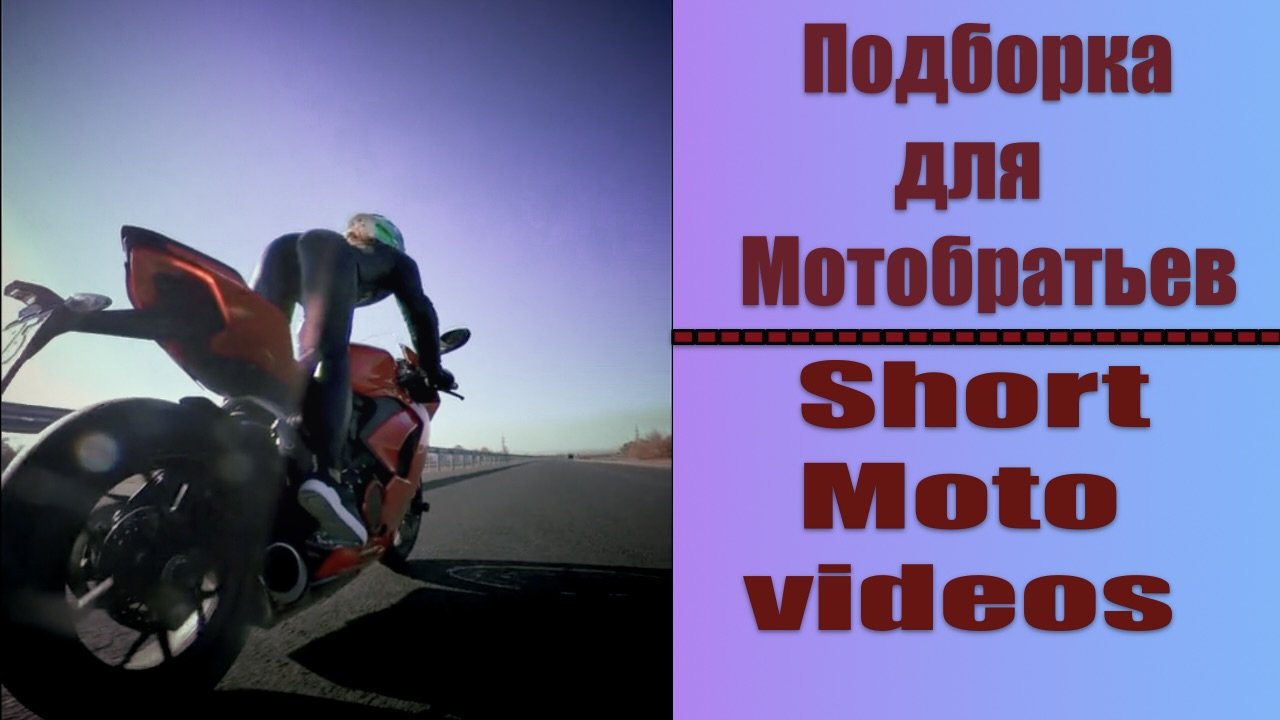 | Подборка Для Мотобратьев №2 | Short Moto Videos №2 | смотреть онлайн