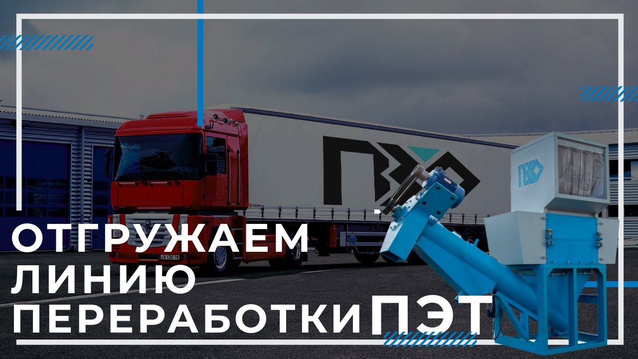 Отгружаем линии переработки ПЭТ/Подольский Завод Оборудования смотреть онлайн