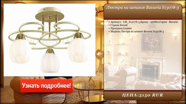 Люстра на штанге Bavaria S13078-3 смотреть онлайн