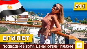 #11 ЕГИПЕТ РАЗВОД С ОТЕЛЕМ: СТОИТ ЛИ СЕЙЧАС ЛЕТЕТЬ? ИТОГИ ПОЕЗДКИ: ЦЕНЫ, ПОГОДА, ПЛЯЖИ ШАРМ-ЭЛЬ-ШЕЙ