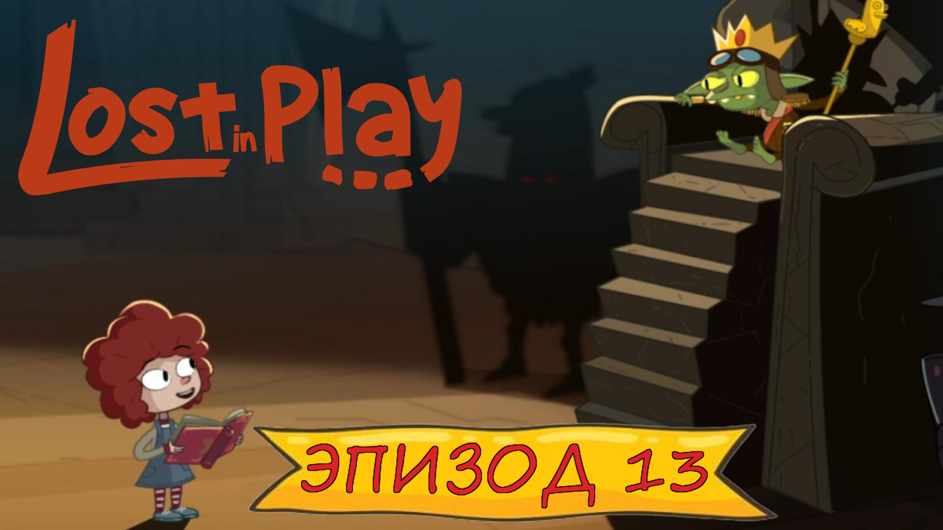 Lost in play - Эпизод 13 смотреть онлайн