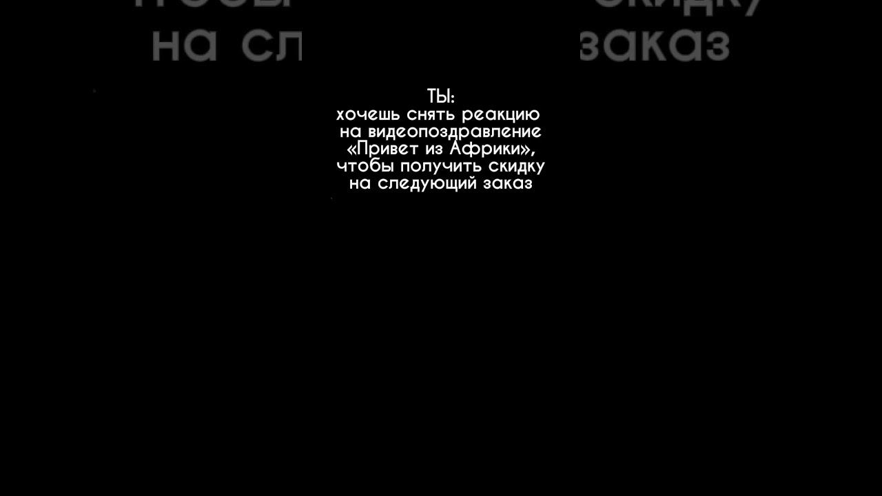Хочешь сделать креативный подарок?Заходи к нам @privetizafriki смотреть онлайн