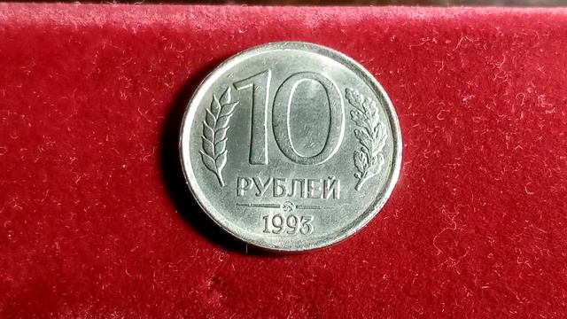 Редкие.10 РУБЛЕЙ 1993 г.ММД.Немагнитная.Обзор смотреть онлайн