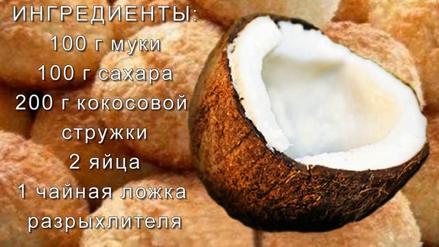 РЕЦЕПТ КОКОСОВОГО ПЕЧЕНЬЯ смотреть онлайн