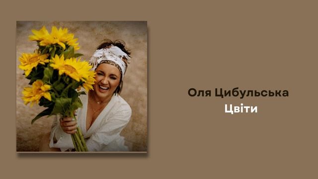 Оля Цибульська - Цвіти смотреть онлайн