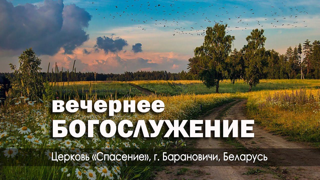 20 августа 2023 (вечер) / Воскресное богослужение / Церковь Спасение смотреть онлайн