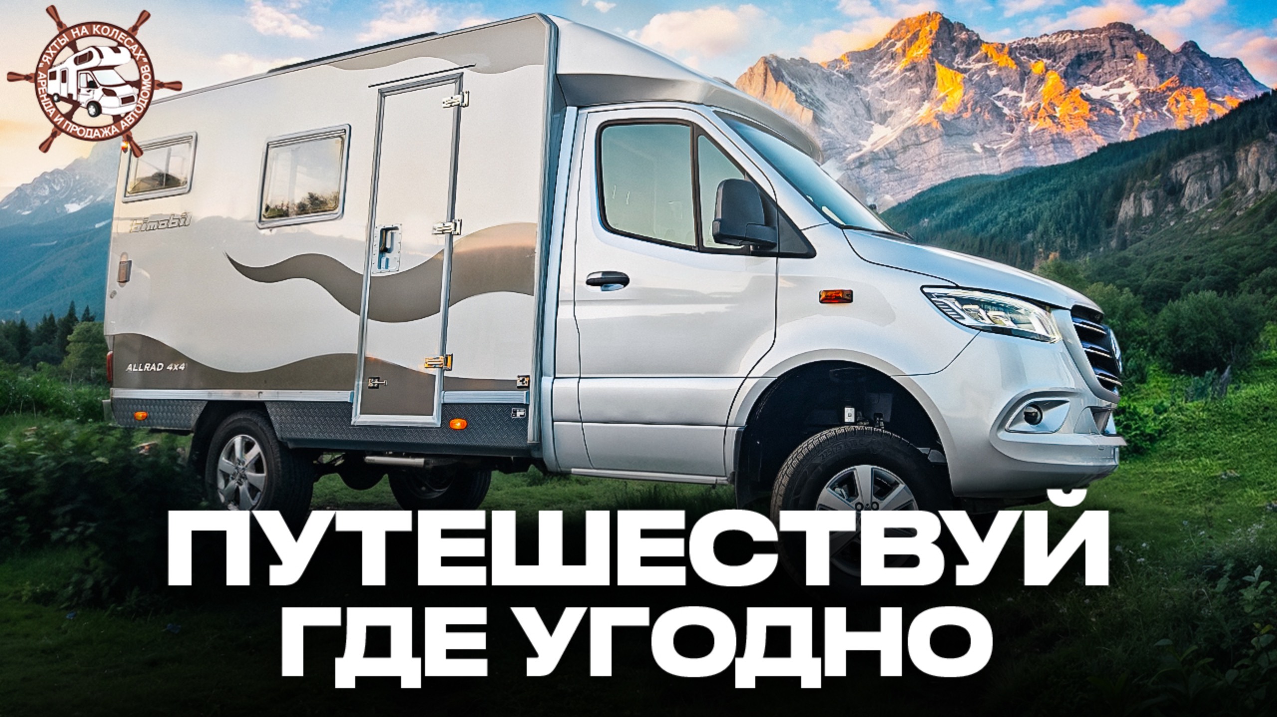 Внедорожный автодом для ЛЮБЫХ условий! Обзор 4Х4 дома на колесах Bimobil EX 366 смотреть онлайн