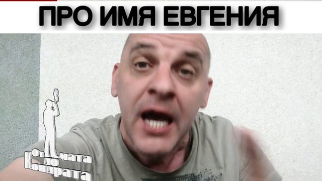 ПРО ИМЯ ЕВГЕНИЯ смотреть онлайн