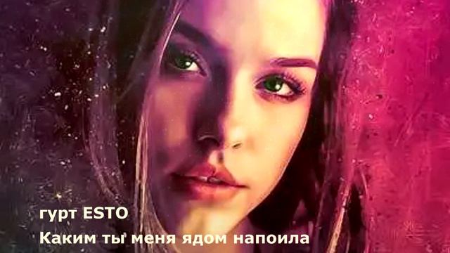 гурт ESTO (Ярослав Смаль) - Каким ты меня ядом напоила смотреть онлайн