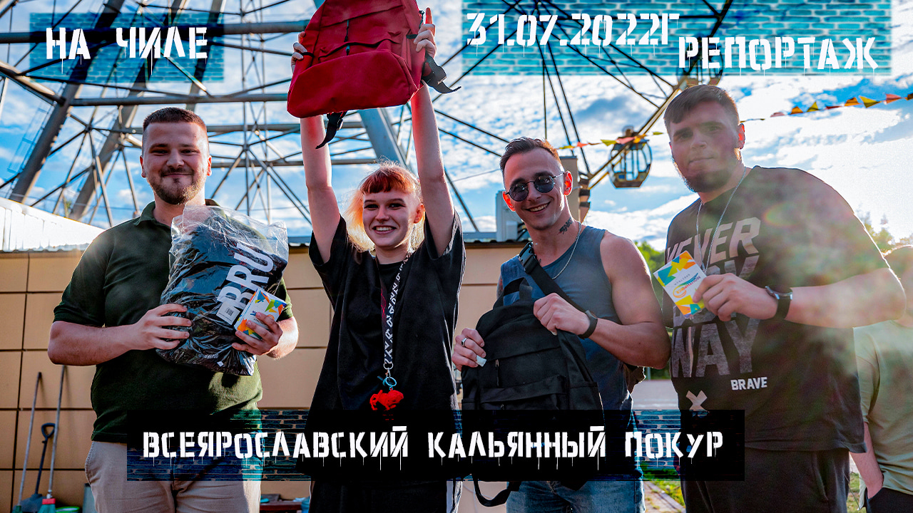 ВсеЯрославский кальянный покур «НА ЧИЛЕ» 31.07.2022г