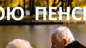 РАССЧИТАЙ  САМ  СВОЮ  ПЕНСИЮ
