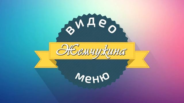 Заставка к "Видеоменю банкетного зала "Жемчужина" смотреть онлайн