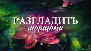 ☀| Разгладить морщины | Мощный саблиминал | Аффирмации | Subliminal