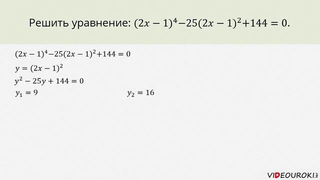 Видеоурок по математике "Биквадратные уравнения. Уравнения приводимые к квадратным" смотреть онлайн