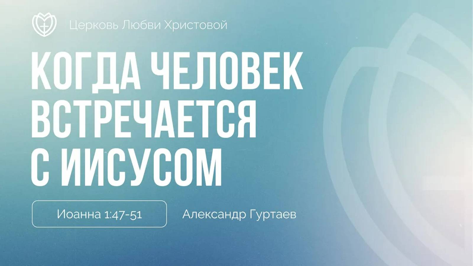 12 - Когда человек встречается с Иисусом ｜ Иоанна 1:47-51｜ Александр Гуртаев смотреть онлайн