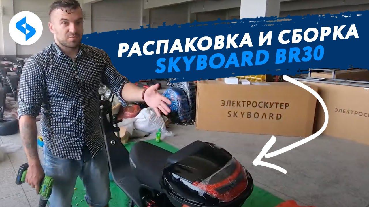 КАК СОБРАТЬ CITYCOCO SKYBOARD BR30 Подробная видео-инструкция ситикоко citycoco 3000w электроскутеры смотреть онлайн