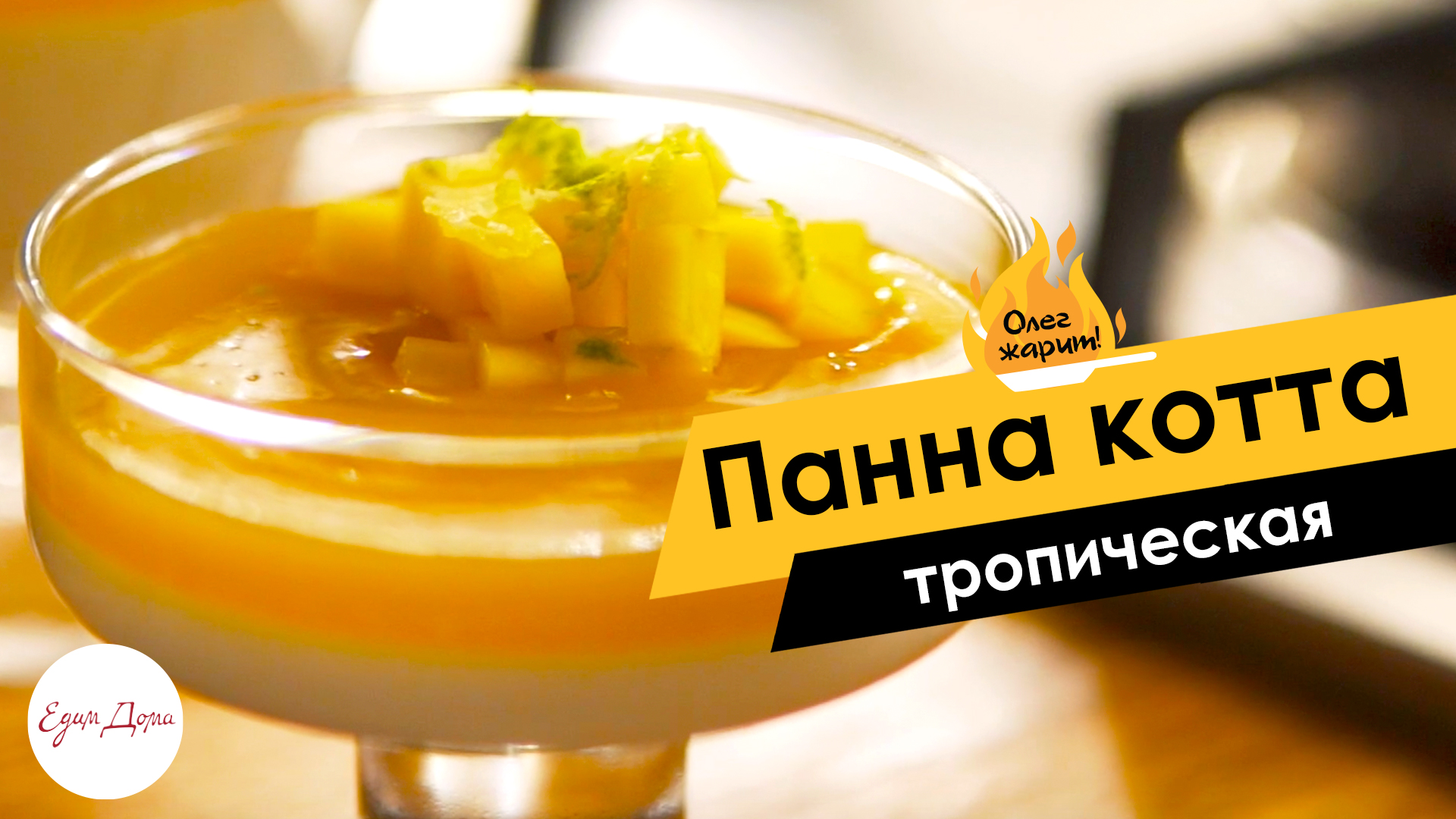 Кокосовая панна котта с тропическим желе ? ОЛЕГ ЖАРИТ! смотреть онлайн