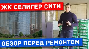 Селигер Сити начала ремонта в квартире 44 метра с отделкой white box