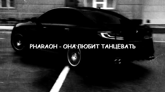 PHARAOH - ОНА ЛЮБИТ ТАНЦЕВАТЬ(TIK-TOK REMIX В 2021) смотреть онлайн